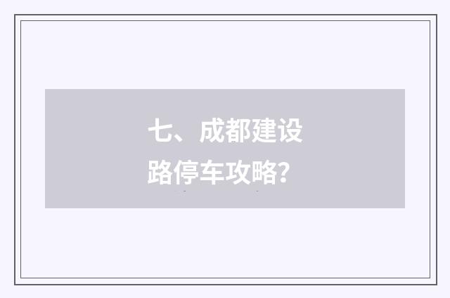 七、成都建设路停车攻略？