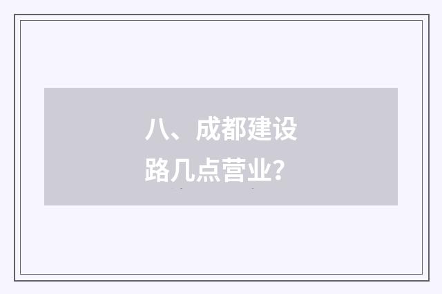 八、成都建设路几点营业？