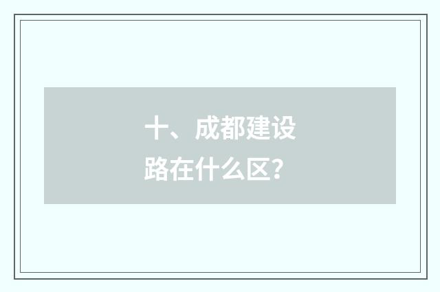 十、成都建设路在什么区？