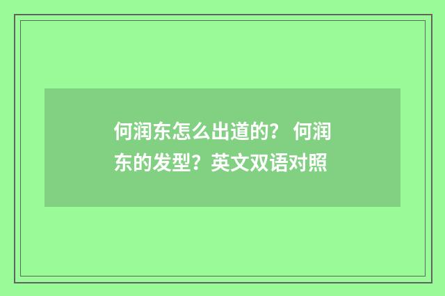 何润东怎么出道的？ 何润东的发型？英文双语对照