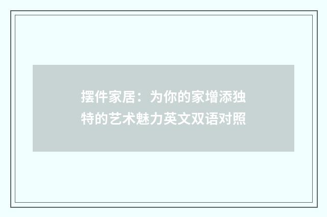 摆件家居：为你的家增添独特的艺术魅力英文双语对照