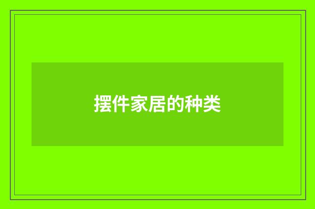 摆件家居的种类