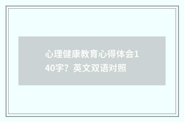 心理健康教育心得体会140字？英文双语对照