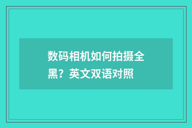 数码相机如何拍摄全黑？英文双语对照