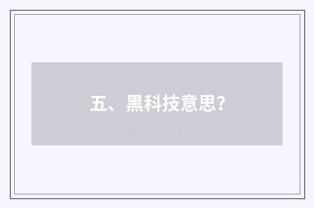 五、黑科技意思？