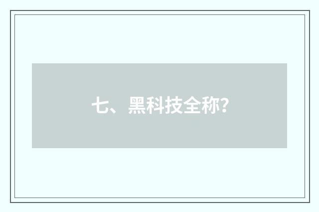 七、黑科技全称?