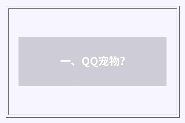 一、QQ宠物？