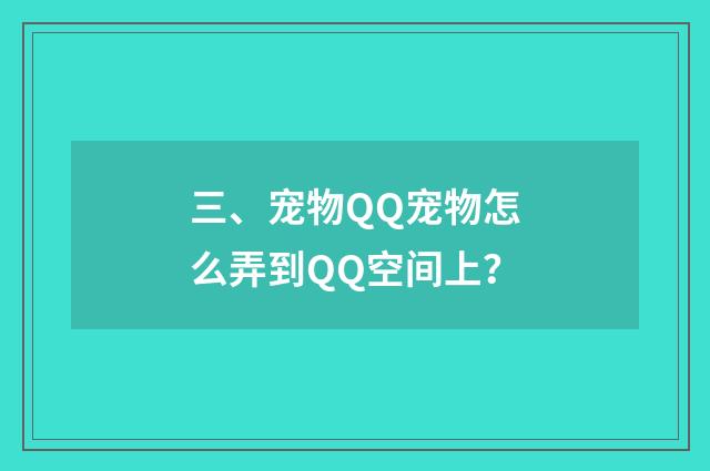 三、宠物QQ宠物怎么弄到QQ空间上？
