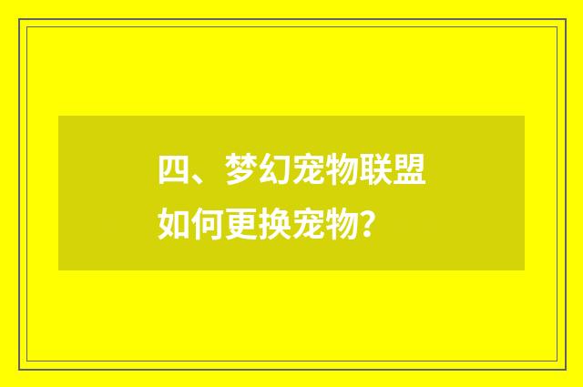 四、梦幻宠物联盟如何更换宠物？