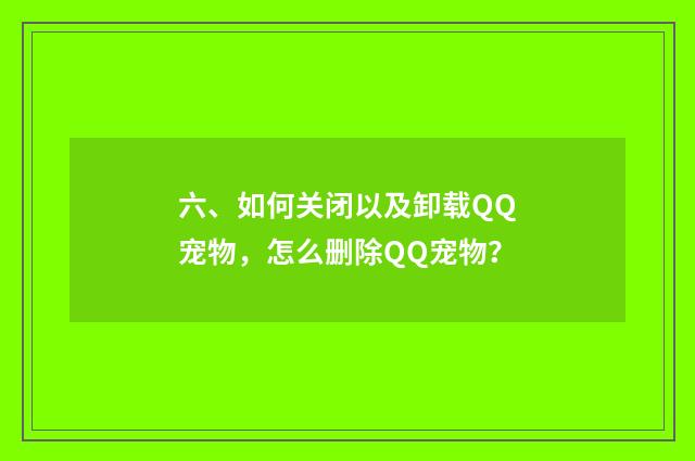 六、如何关闭以及卸载QQ宠物，怎么删除QQ宠物？