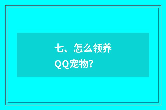七、怎么领养QQ宠物？