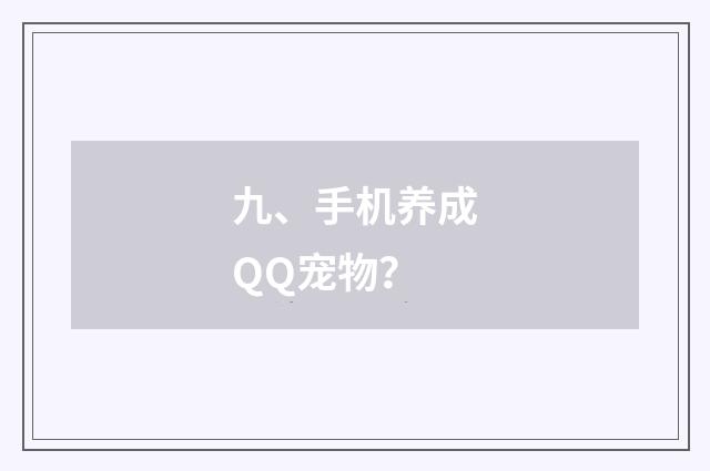 九、手机养成QQ宠物？