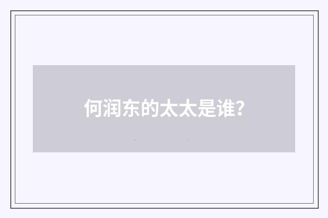 何润东的太太是谁？