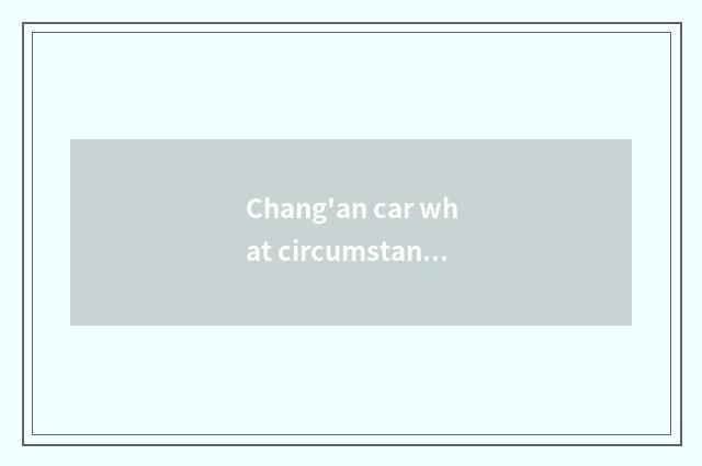 Chang'an car what circumstance is a large amount of trading?