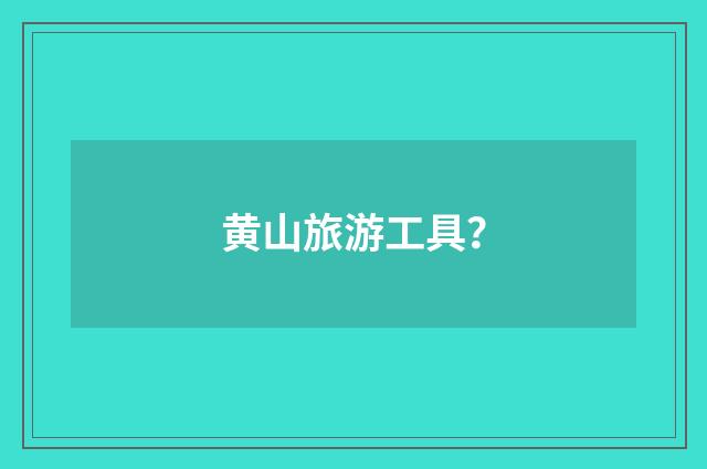 黄山旅游工具?
