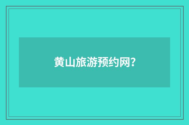 黄山旅游预约网？