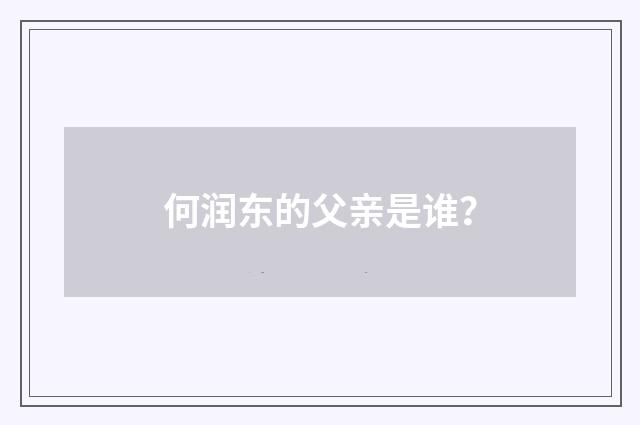 何润东的父亲是谁？