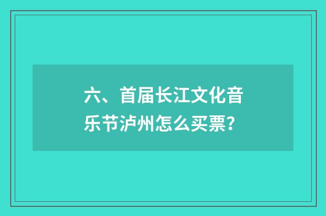 六、首届长江文化音乐节泸州怎么买票？