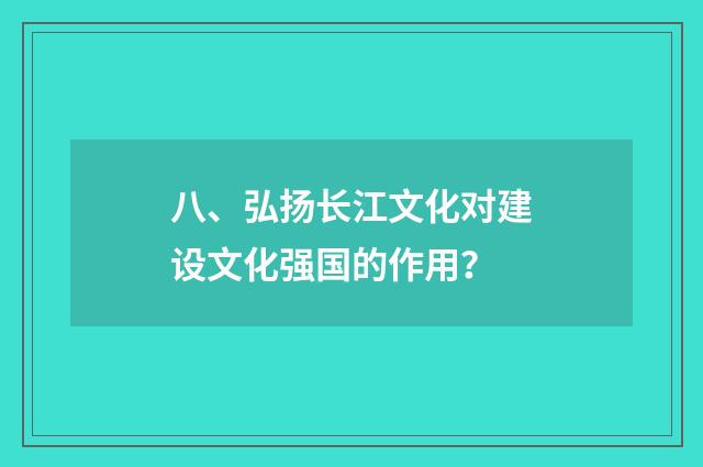 八、弘扬长江文化对建设文化强国的作用？