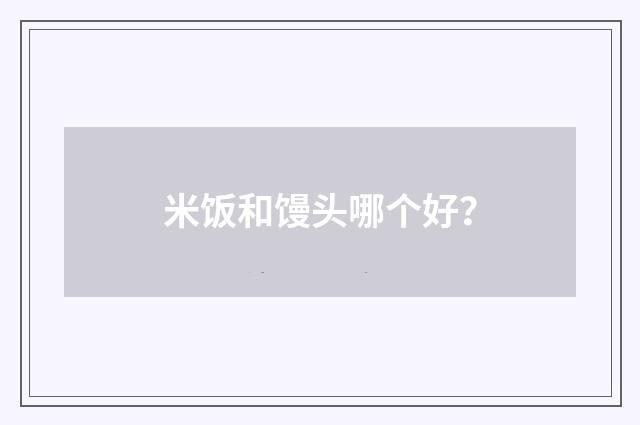 米饭和馒头哪个好？