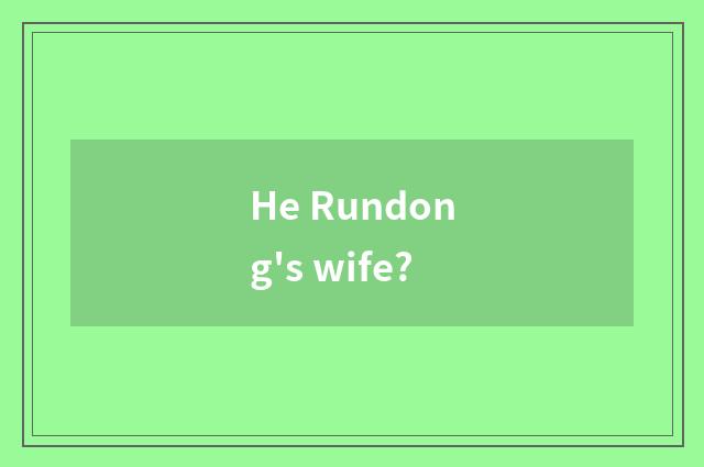 He Rundong's wife?