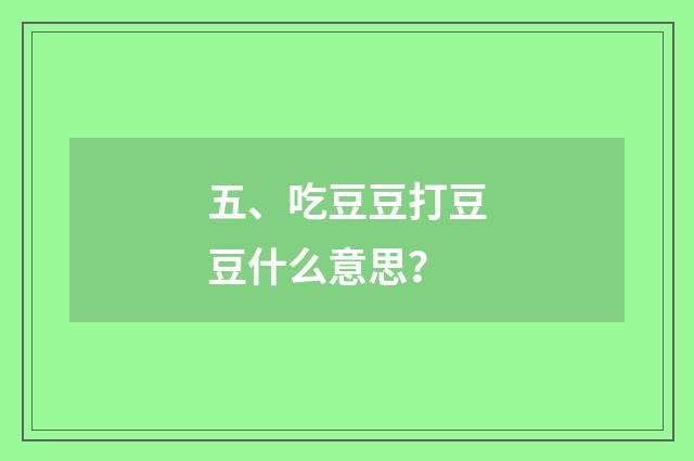 五、吃豆豆打豆豆什么意思？