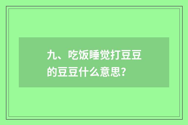 九、吃饭睡觉打豆豆的豆豆什么意思？