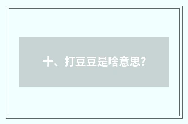 十、打豆豆是啥意思？