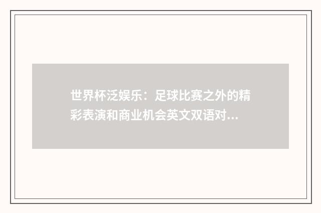 世界杯泛娱乐：足球比赛之外的精彩表演和商业机会英文双语对照