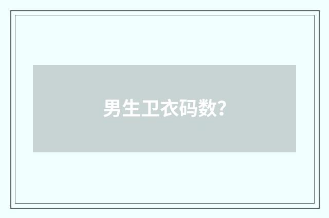 男生卫衣码数？