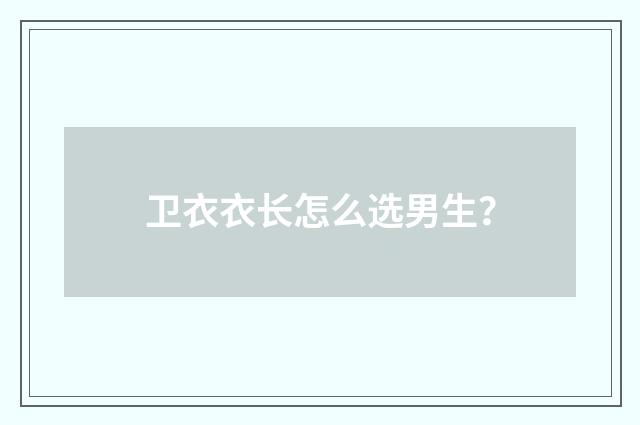 卫衣衣长怎么选男生？