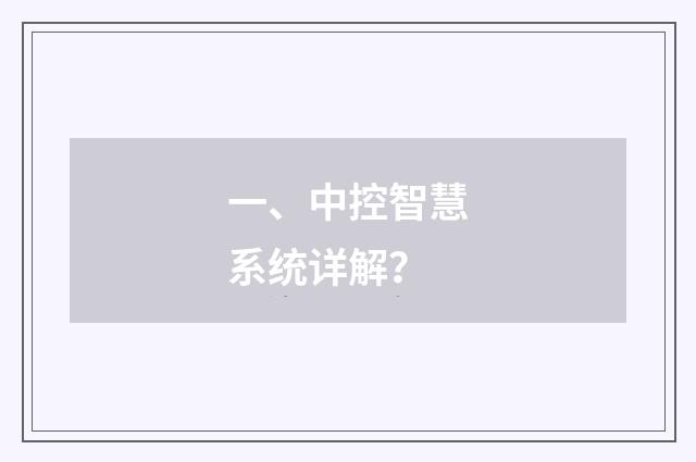 一、中控智慧系统详解？