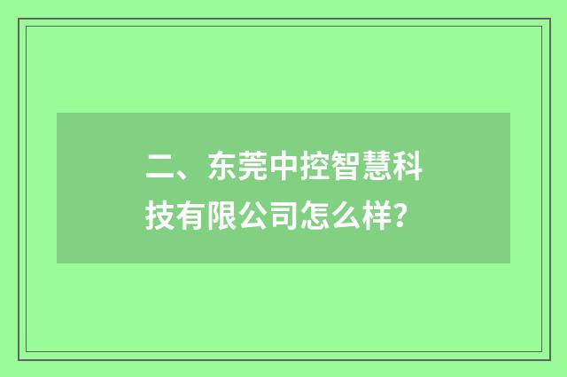 二、东莞中控智慧科技有限公司怎么样？