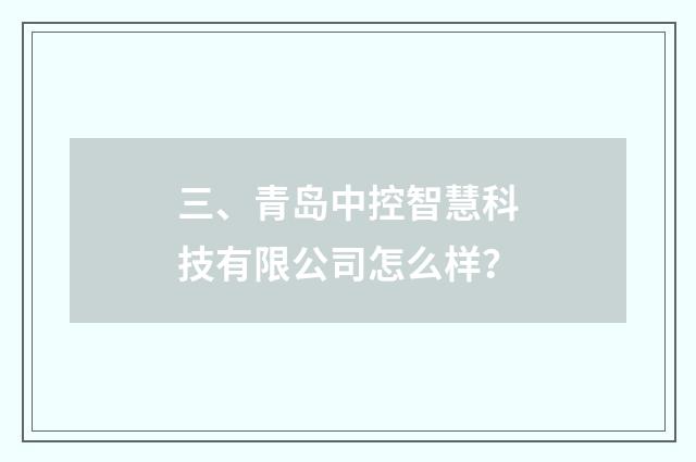 三、青岛中控智慧科技有限公司怎么样？
