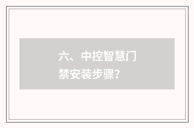六、中控智慧门禁安装步骤？