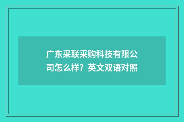广东采联采购科技有限公司怎么样？英文双语对照
