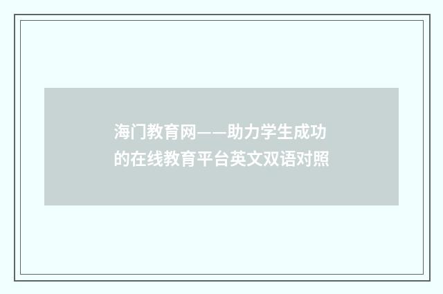 海门教育网——助力学生成功的在线教育平台英文双语对照