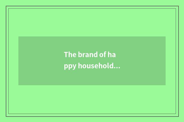 The brand of happy household pottery and porcelain develops course