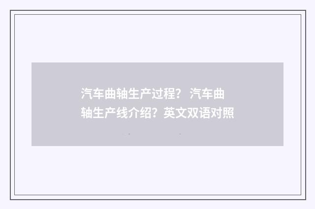 汽车曲轴生产过程？ 汽车曲轴生产线介绍？英文双语对照