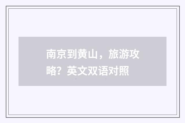 南京到黄山，旅游攻略？英文双语对照