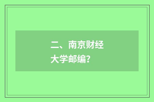 二、南京财经大学邮编？