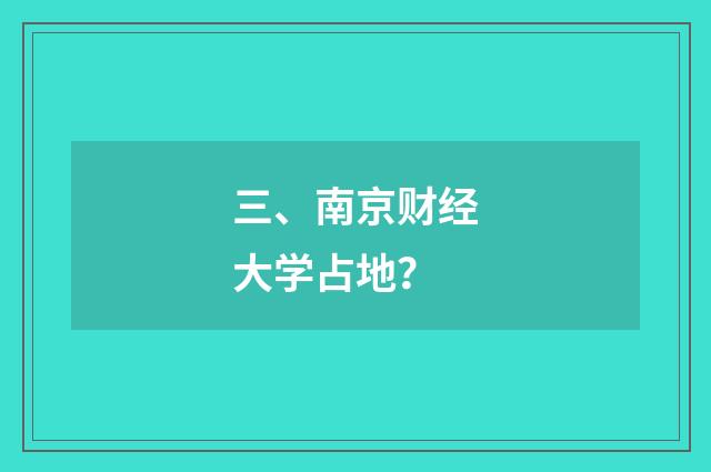 三、南京财经大学占地？