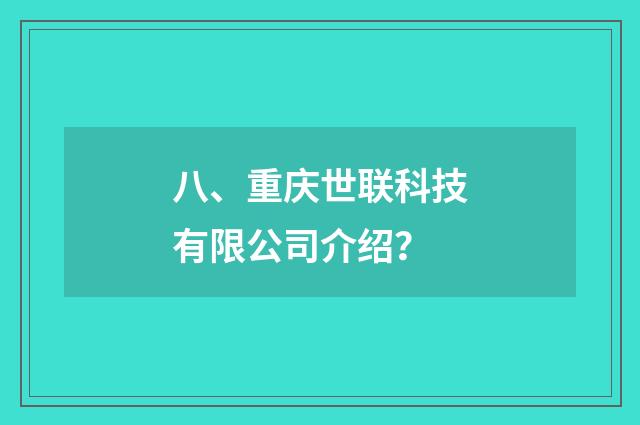 八、重庆世联科技有限公司介绍？