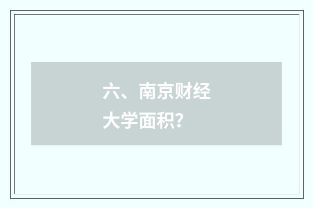 六、南京财经大学面积？