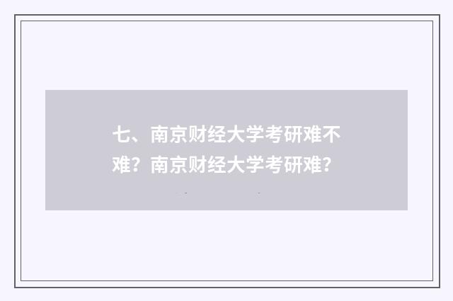 七、南京财经大学考研难不难？南京财经大学考研难？