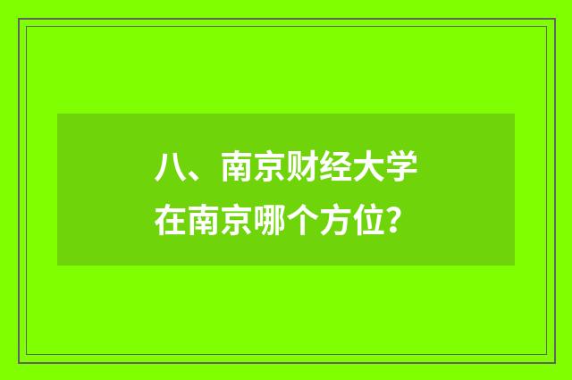 八、南京财经大学在南京哪个方位？