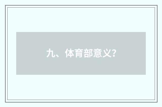 九、体育部意义？