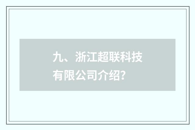 九、浙江超联科技有限公司介绍？