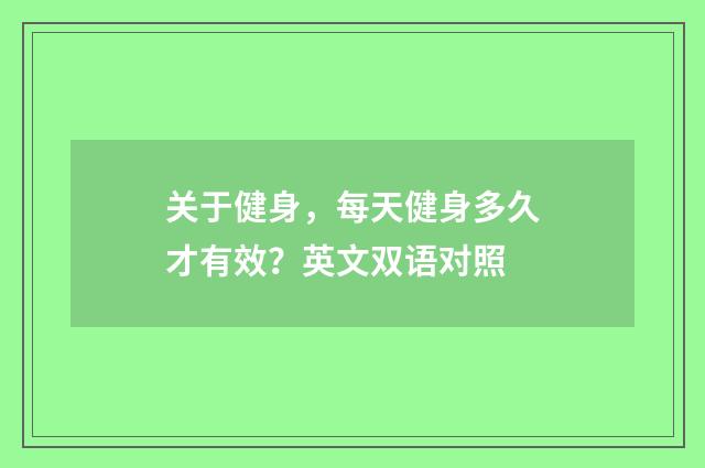 关于健身，每天健身多久才有效？英文双语对照