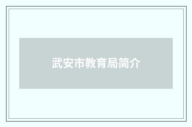 武安市教育局简介